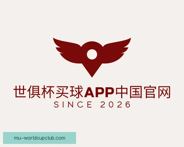 介绍世俱杯买球APP中国官网